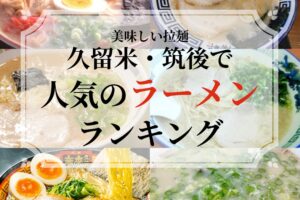 久留米市・筑後エリアで人気ラーメン店ランキングTOP20【2025年3月】