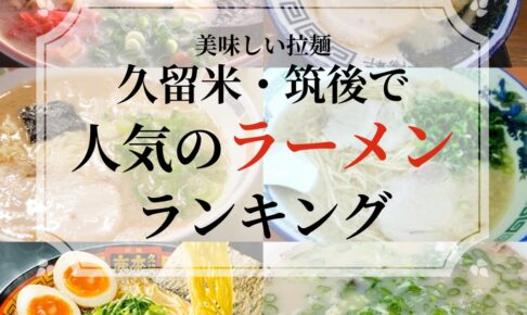 久留米市・筑後エリアで人気ラーメン店ランキングTOP20【2025年1月】