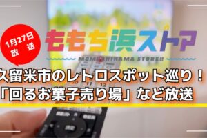 久留米市のレトロスポット巡り！「回るお菓子売り場」など放送 ももち浜ストア