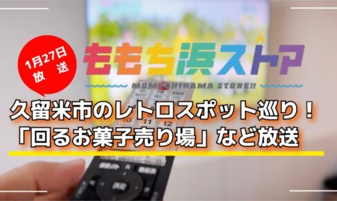 久留米市のレトロスポット巡り！「回るお菓子売り場」など放送 ももち浜ストア