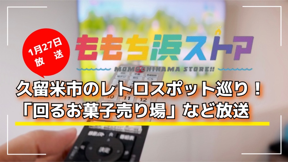 久留米市のレトロスポット巡り！「回るお菓子売り場」など放送 ももち浜ストア