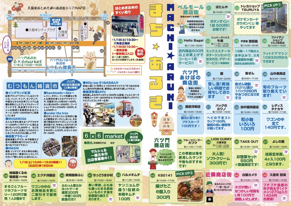 「久留米まちあるきvol.34」参加店・内容