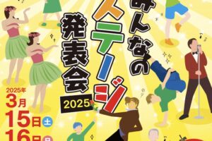 久留米シティプラザ「みんなのステージ発表会2025」ダンス、演奏、歌唱【観覧無料】