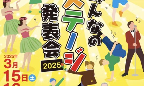 久留米シティプラザ「みんなのステージ発表会2025」ダンス、演奏、歌唱【観覧無料】