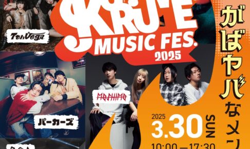 久留米市で野外音楽フェス「KURUME MUSIC FES.2025」グルメも大集合【入場無料】