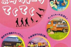 久留米市「第1回京町ウォークてくてく」歴史文化遺産スタンプラリーやキッチンカーも出店