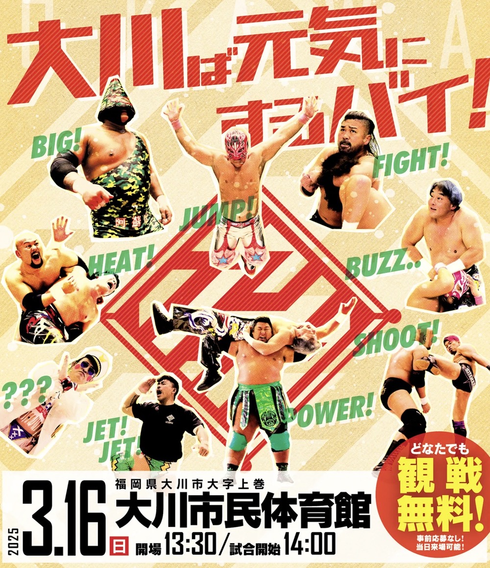 九州プロレス『大川ば元気にするバイ！』大川市民体育館で3月開催【観覧無料】