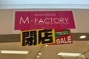 M-FACTORY（エムファクトリー）ゆめタウン久留米 2月11日閉店 閉店セール！