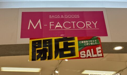 M-FACTORY（エムファクトリー）ゆめタウン久留米 2月11日閉店 閉店セール！