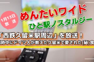 【久留米市】めんたいワイド ひと駅ノスタルジー「西鉄久留米駅周辺」を放送！