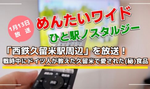 【久留米市】めんたいワイド ひと駅ノスタルジー「西鉄久留米駅周辺」を放送！