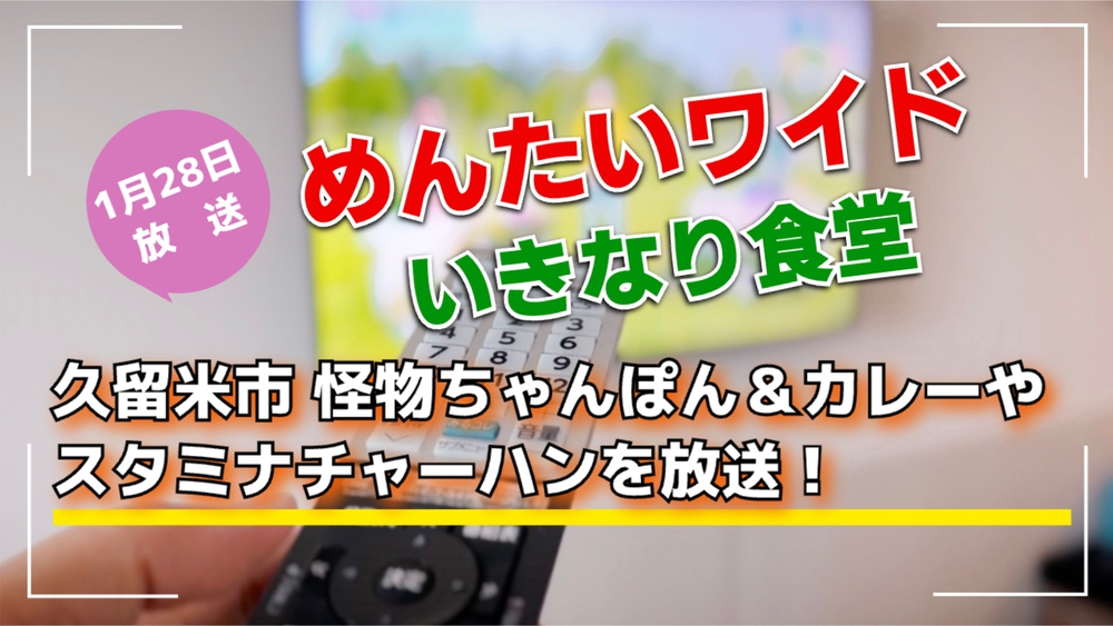 久留米市 怪物ちゃんぽん＆スタミナチャーハンを放送！めんたいワイド いきなり食堂