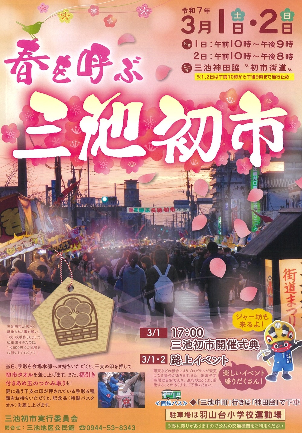 三池初市 九州最大級の春の市 楽しいイベント盛りだくさん【大牟田市】