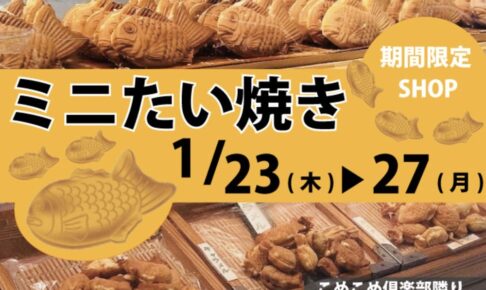 「ミニたい焼き」久留米市に1月期間限定オープン！