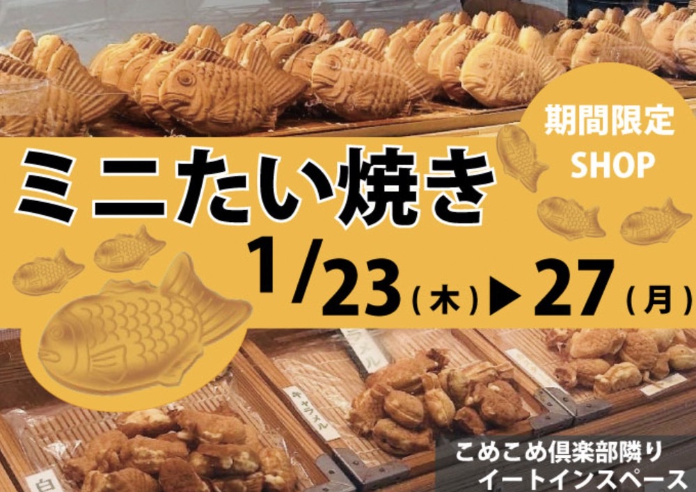 「ミニたい焼き」久留米市に1月期間限定オープン！