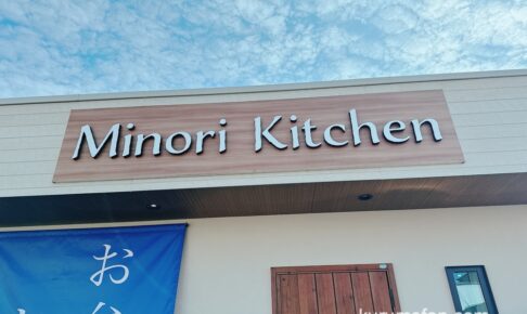 「Minori kitchen」久留米のお弁当屋さんが1月末日をもって閉店に【久留米市】