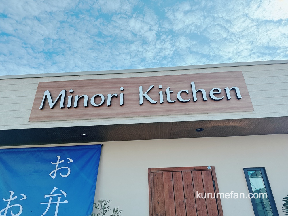 「Minori kitchen」久留米のお弁当屋さんが1月末日をもって閉店に【久留米市】