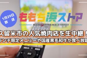 久留米市の人気焼肉店を生中継「肉の日」！国産黒毛和牛が食べ放題！ももち浜ストア