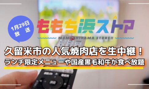 久留米市の人気焼肉店を生中継「肉の日」！国産黒毛和牛が食べ放題！ももち浜ストア