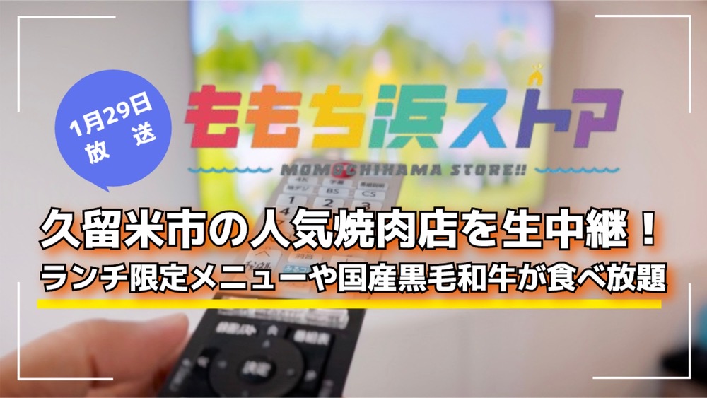 久留米市の人気焼肉店を生中継「肉の日」！国産黒毛和牛が食べ放題！ももち浜ストア