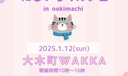 にじいろマルシェin大木町wakka 個性豊かな約27店が大集合！