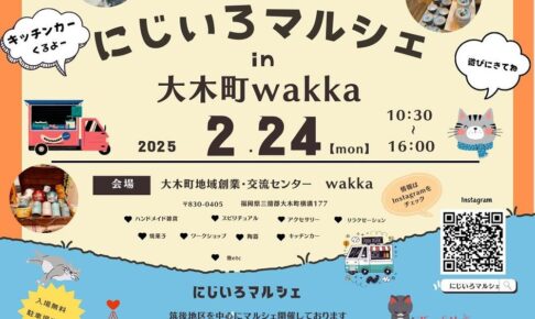 「にじいろマルシェin大木町wakka」多数のお店が出店！キッチンカーも