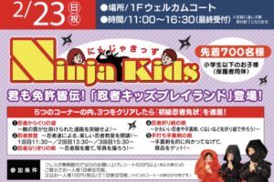 「忍者キッズプレアイランド」忍者の技を実体験！クリアしたら初級忍者免状を進呈!!