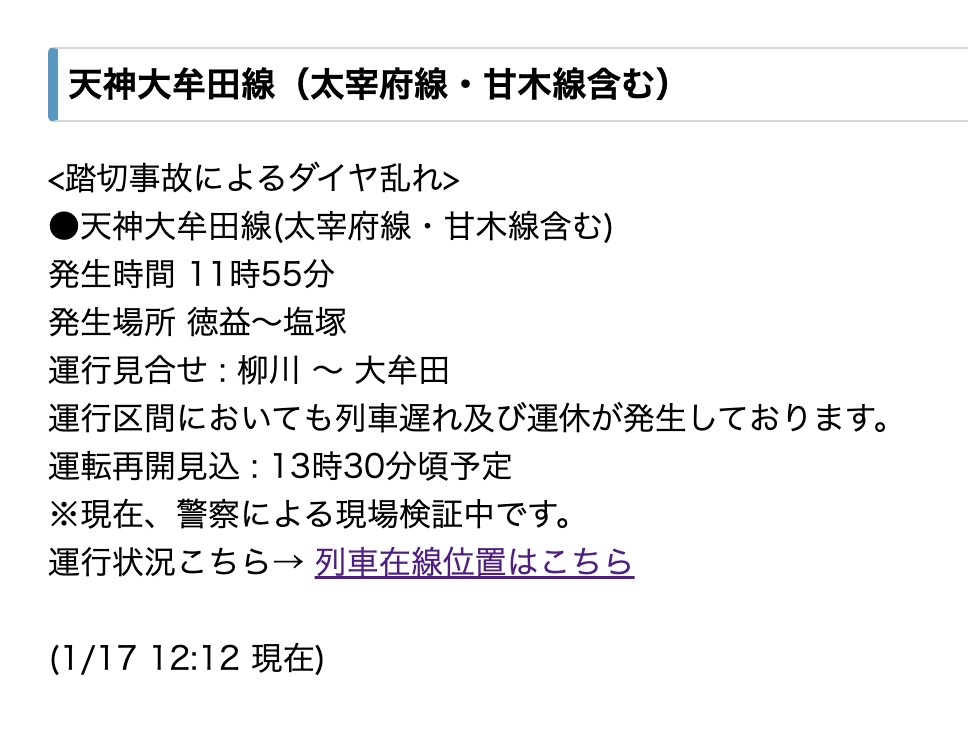 西鉄 徳益～塩塚で踏切事故によるダイヤ乱れ 西鉄柳川〜大牟田駅間で運転見合わせ