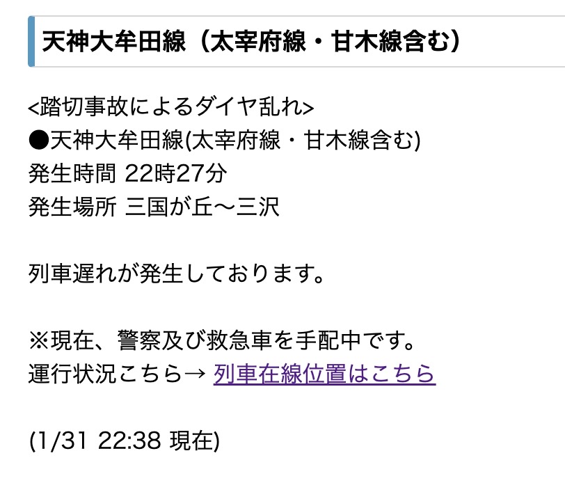 西鉄 三国が丘～三沢（小郡市）で踏切事故によるダイヤ乱れ