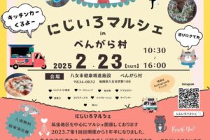 八女市「にじいろマルシェinべんがら村」約27店舗が出店！キッチンカーも