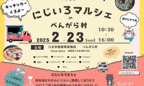 八女市「にじいろマルシェinべんがら村」約27店舗が出店！キッチンカーも