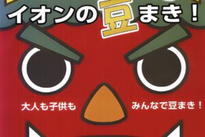 イオン小郡ショッピングセンター「イオン2025年開運イオンの豆まき」開催【小郡市】