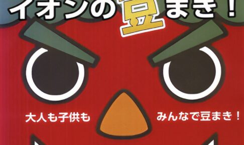 イオン小郡ショッピングセンター「イオン2025年開運イオンの豆まき」開催【小郡市】