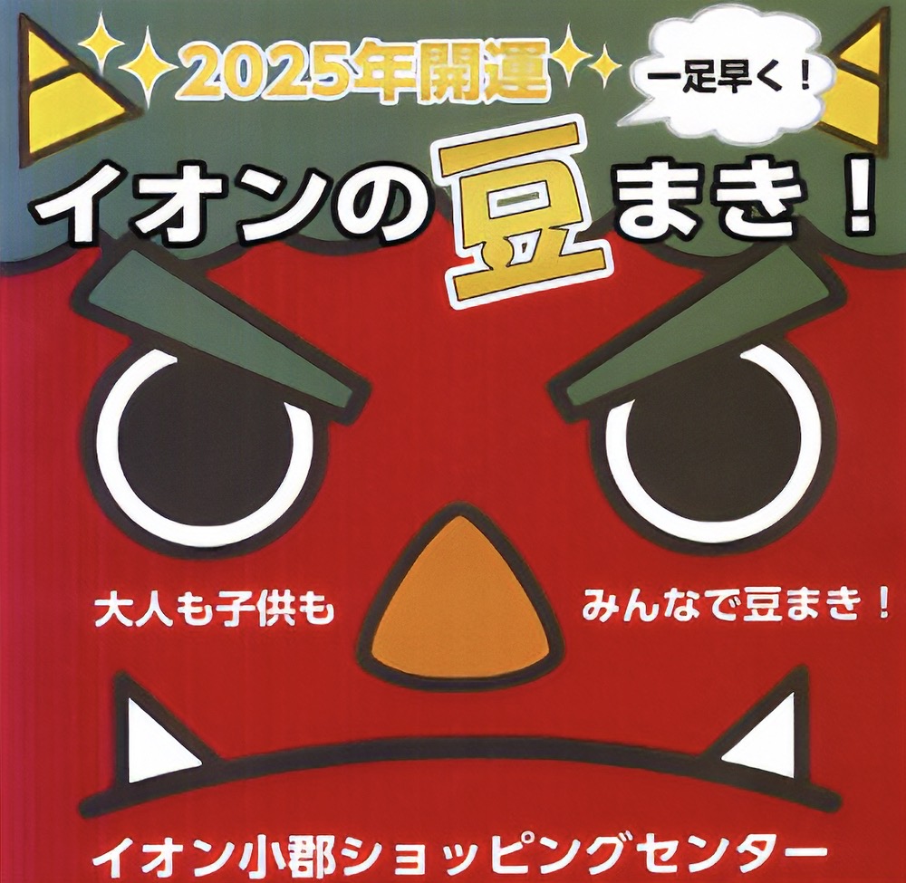 イオン小郡ショッピングセンター「イオン2025年開運イオンの豆まき」開催【小郡市】