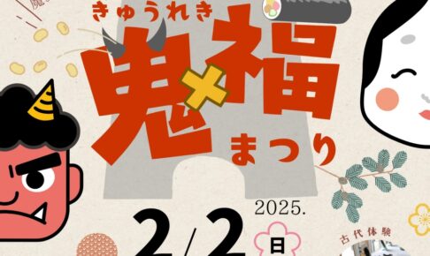 小郡市 九州歴史資料館「節分イベント」バックヤードツアーや古代体験、色々な出店も