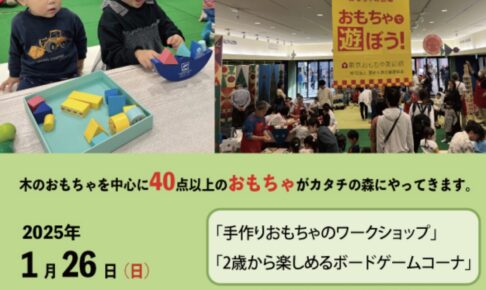 久留米市「おもちゃのひろば」 in カタチの森 40点以上のおもちゃがやってくる！