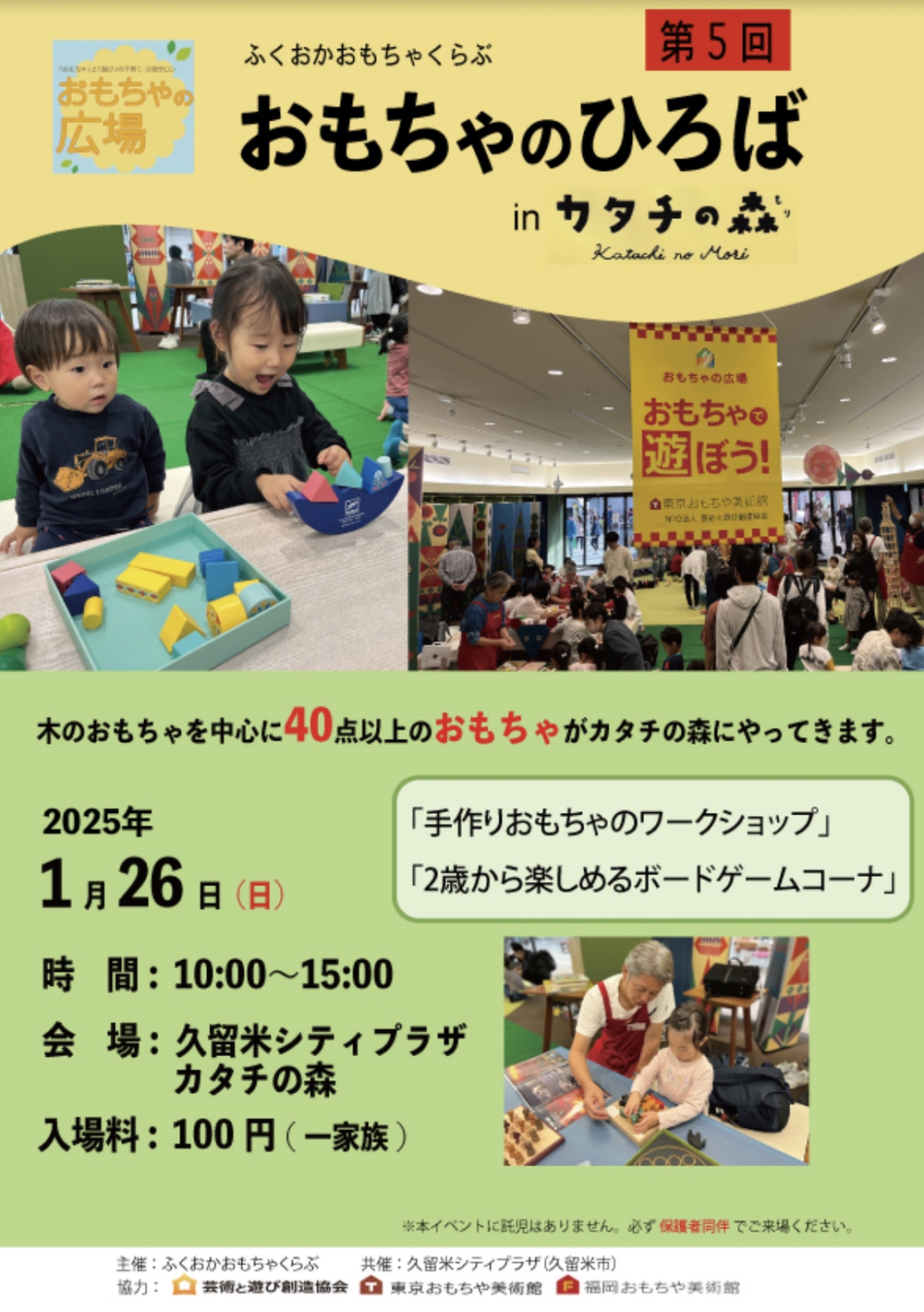 久留米市「おもちゃのひろば」 in カタチの森 40点以上のおもちゃがやってくる！