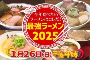 「今年食べたいラーメンはコレだ最強ラーメン2025」注目のラーメンを紹介 九州のお店も！