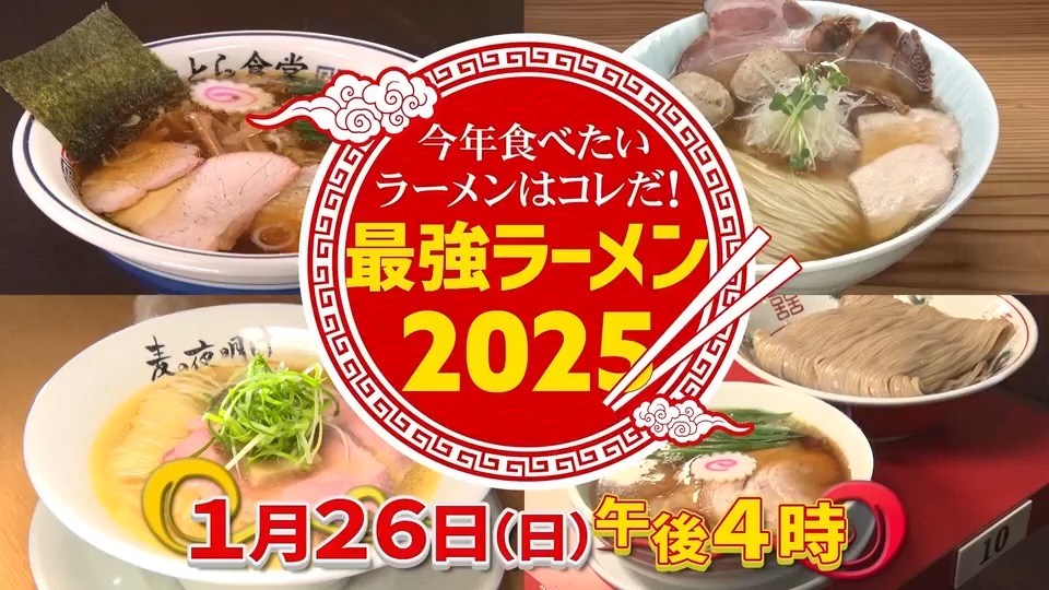 「今年食べたいラーメンはコレだ最強ラーメン2025」注目のラーメンを紹介 九州のお店も！