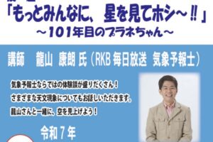 【久留米市】青少年科学館 龍山さんと一緒に、空を見上げよう！科学講演会