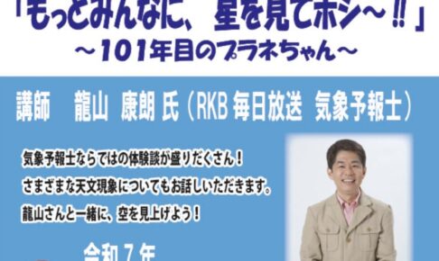 【久留米市】青少年科学館 龍山さんと一緒に、空を見上げよう！科学講演会