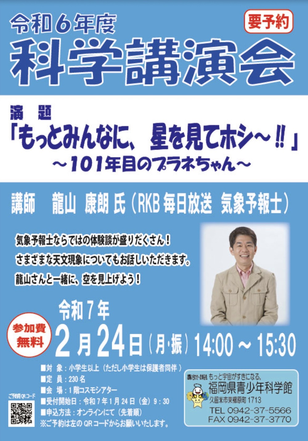 【久留米市】青少年科学館 龍山さんと一緒に、空を見上げよう！科学講演会