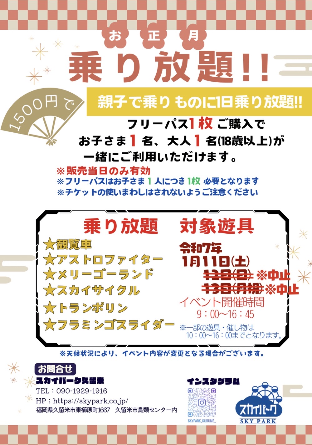 スカイパーク久留米「お正月乗り放題」乗り放題 対象遊具