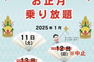 スカイパーク久留米「お正月乗り放題」乗物が乗り放題・遊び放題【久留米市】