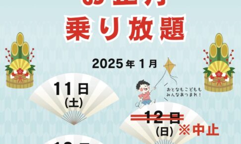 スカイパーク久留米「お正月乗り放題」乗物が乗り放題・遊び放題【久留米市】