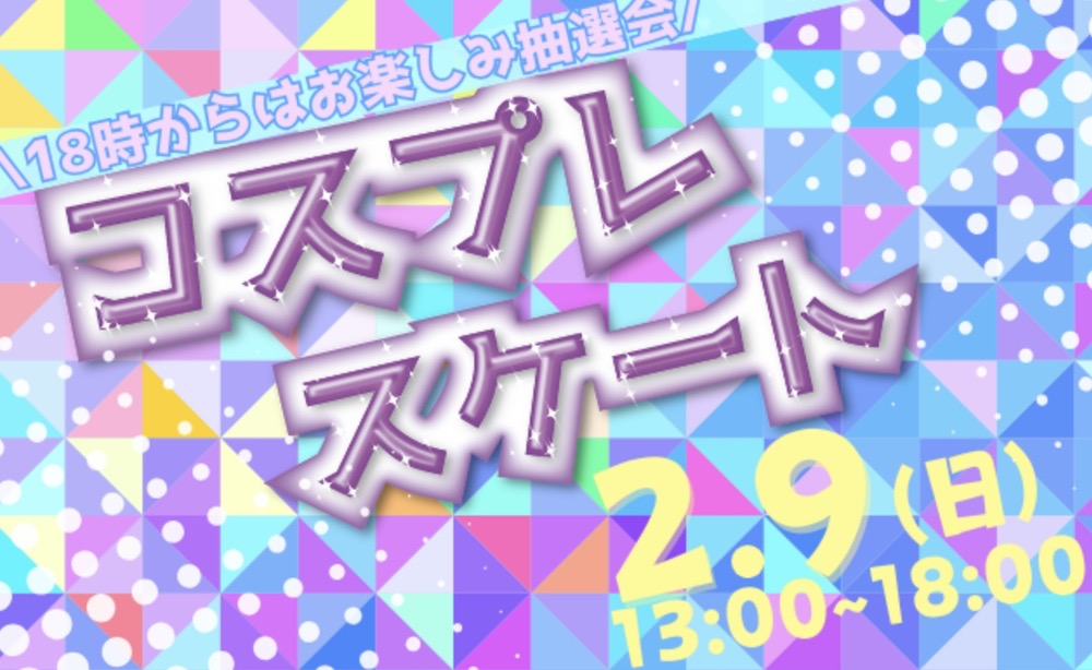 スポガ久留米「コスプレスケート2025」コスプレでアイススケート【久留米市】