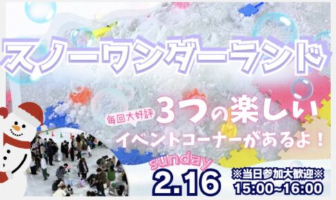 スポガ久留米「スノーワンダーランド」大きな雪山、雪玉入れ・宝探しゲーム【久留米市】