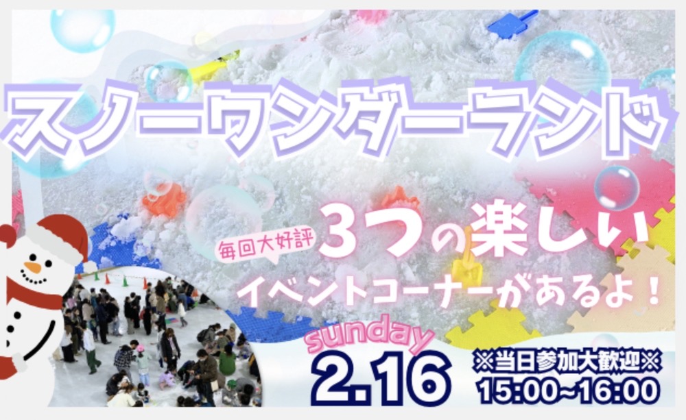 スポガ久留米「スノーワンダーランド」大きな雪山、雪玉入れ・宝探しゲーム【久留米市】