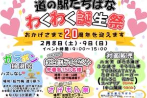 道の駅たちばな「わくわく誕生祭」20周年！イベント盛りだくさん【八女市】