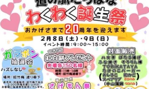 道の駅たちばな「わくわく誕生祭」20周年！イベント盛りだくさん【八女市】